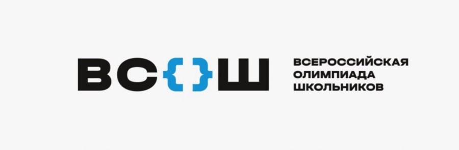 Всероссийская олимпиада школьников 2022-2023.