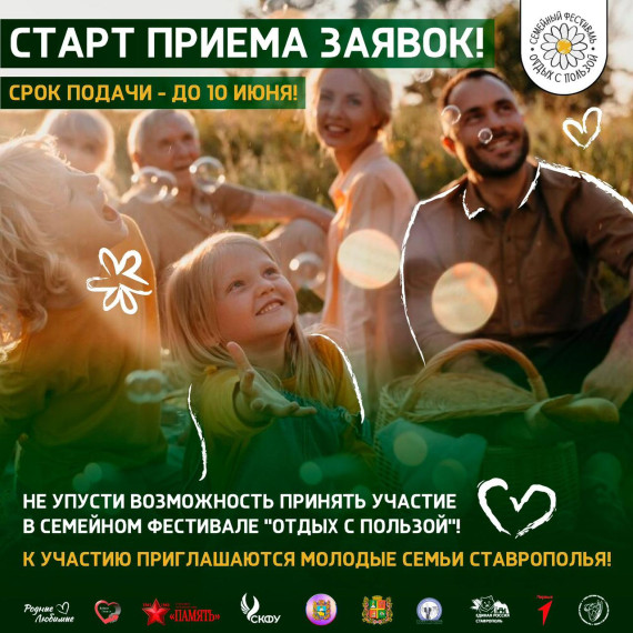 Прием заявок на участие в семейном Фестивале «Отдых с пользой».