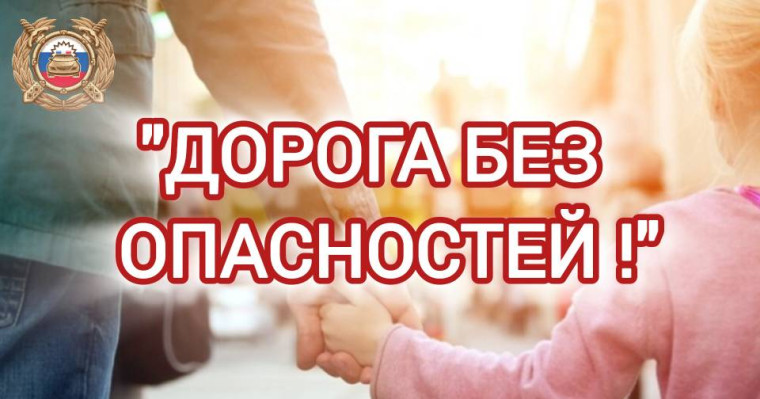 В краевом центре стартовали профилактические мероприятия "Дорога без опасностей!».